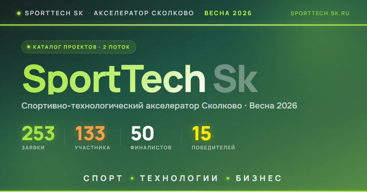СпортТех Акселератор Сколково — весна 2026