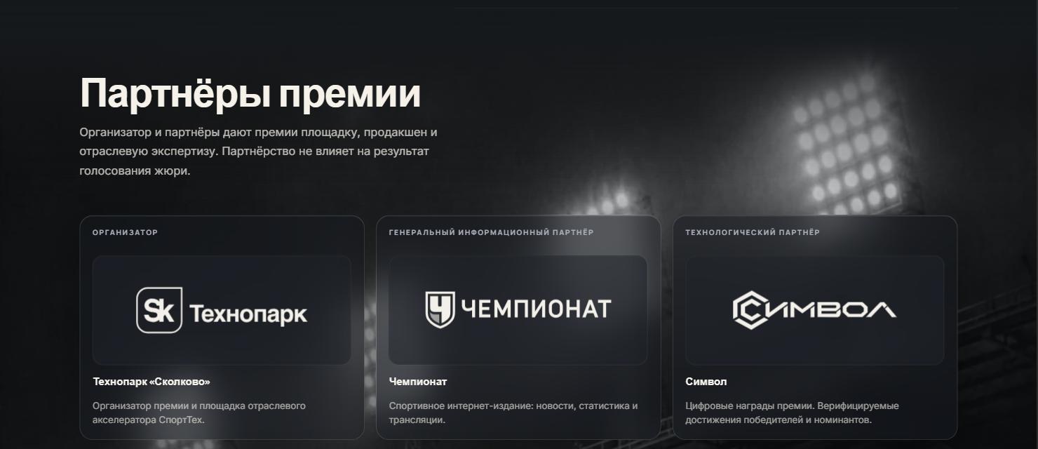 Раздел «Партнёры премии» на leaders.sk.ru: Технопарк «Сколково» — организатор, Чемпионат — генеральный информационный партнёр, Символ — технологический партнёр