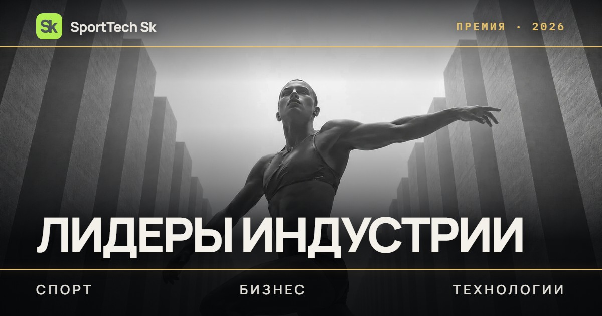 Премия «Лидеры индустрии» СпортТех Сколково