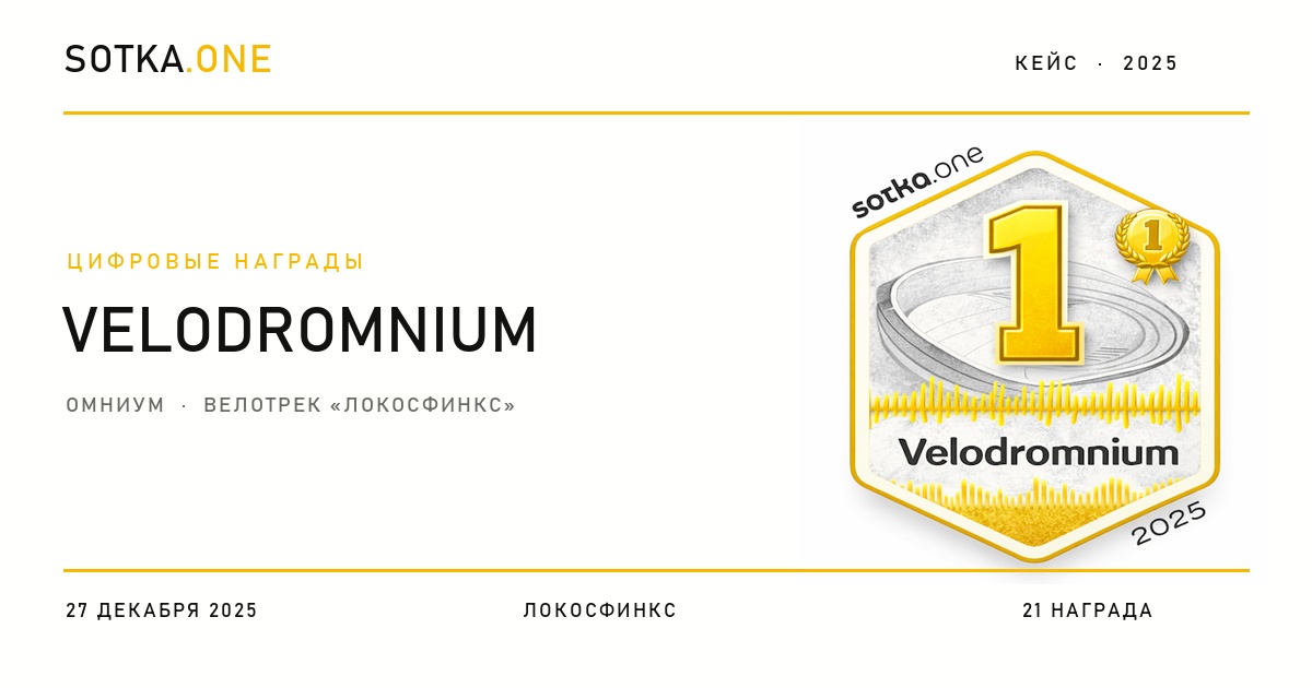 Velodromnium 2025 — цифровые награды SOTKA.ONE
